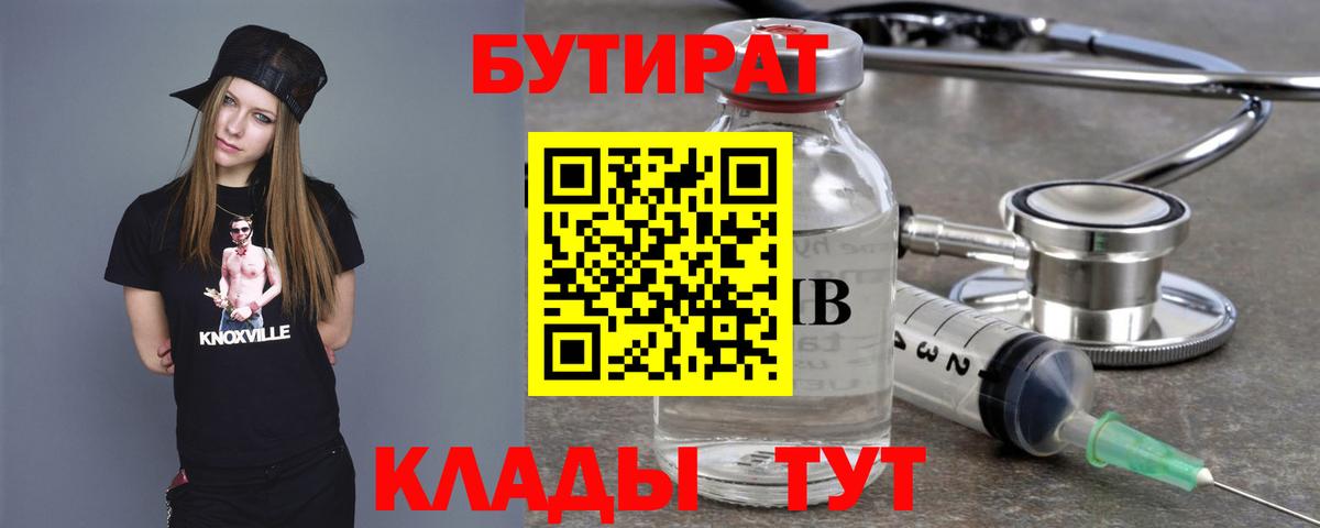 Воткинск  БУТИРАТ 99%  Вход с VPN 